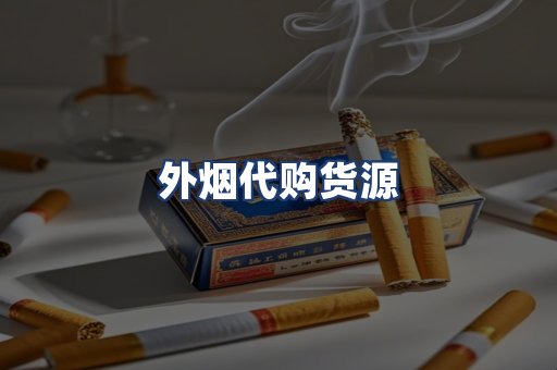 外烟代购货源
